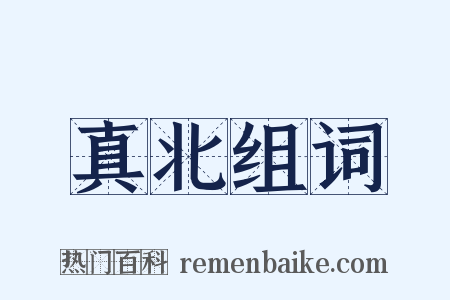 真北组词是什么意思的图片